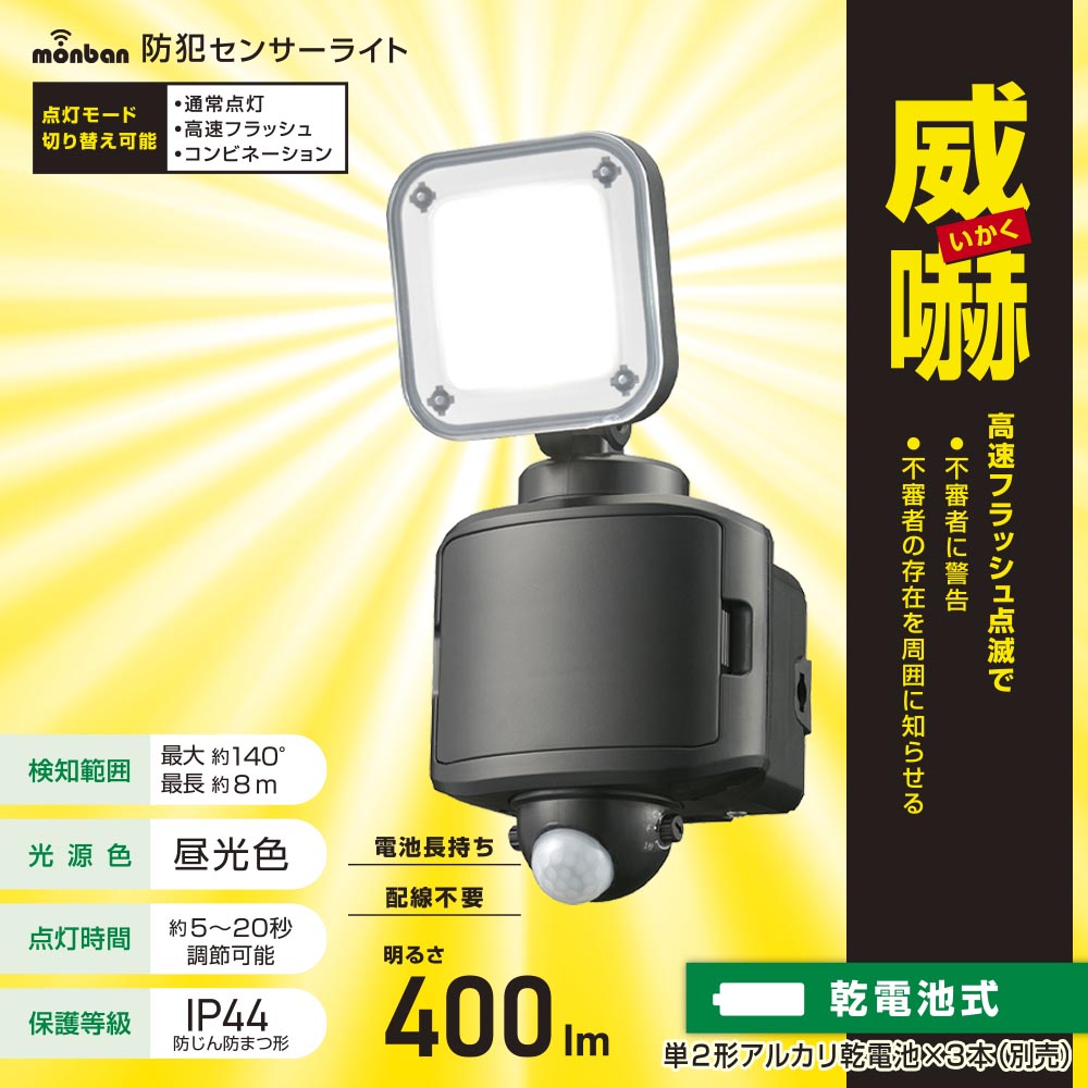 防犯LEDセンサーライト(400 lm/昼光色/単2形×3本使用/保護等級IP44/1灯/ブラック)_07-8805_LS-B40W1_OHM(オーム電機)